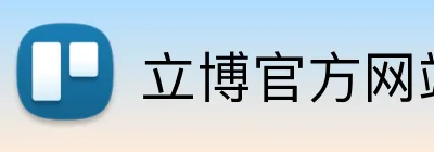 立博官方网站 Logo